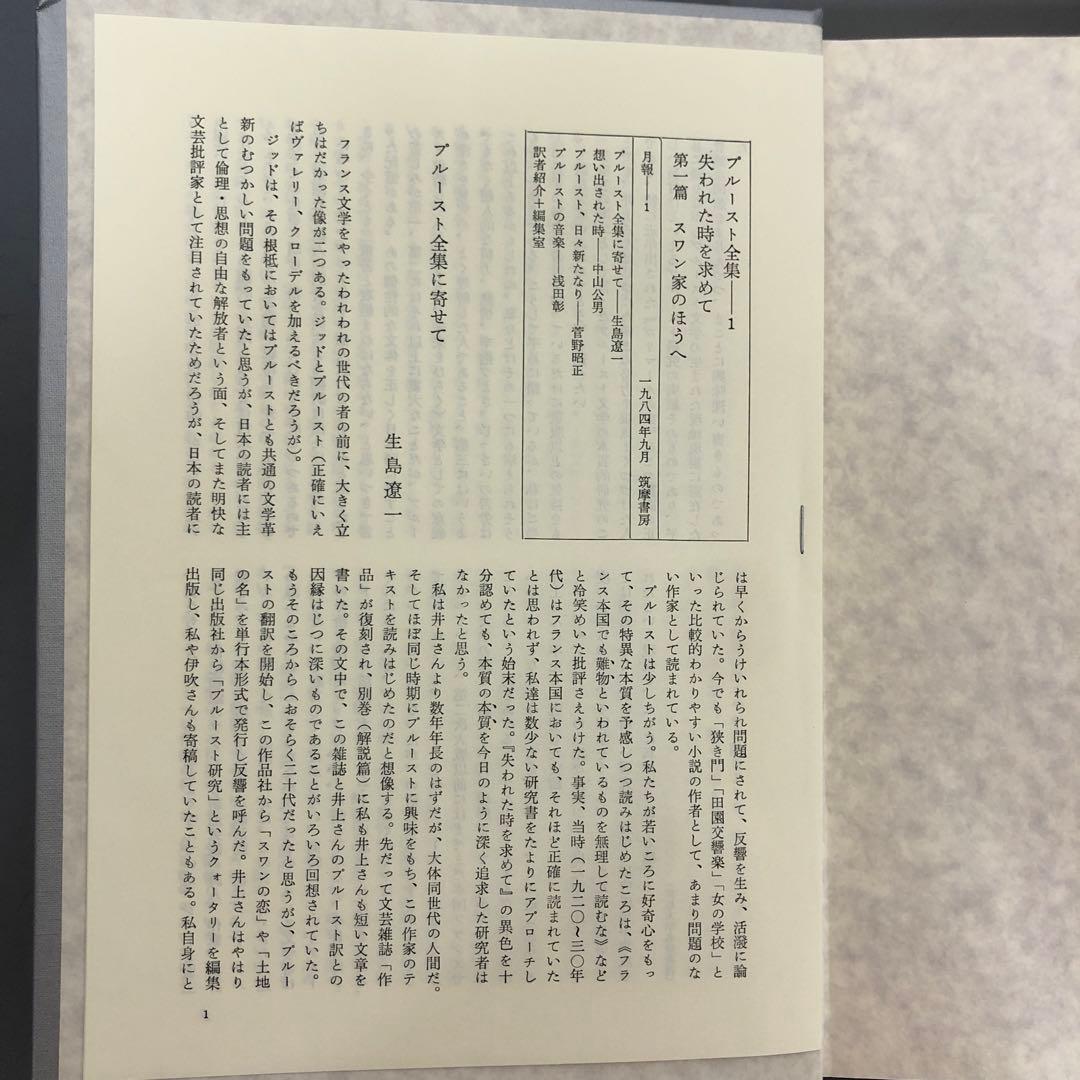 グッバイ様【中古本】プルースト全集1〜18巻 + 別巻（全19冊セット）