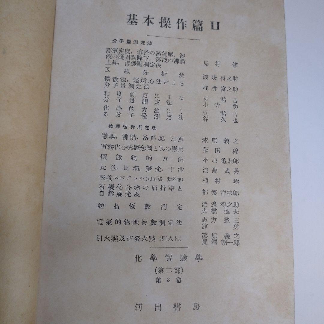 化学実験学 第１部 物理化学１ 第２部 研究実例編 基本操作編 河出書房 昭和