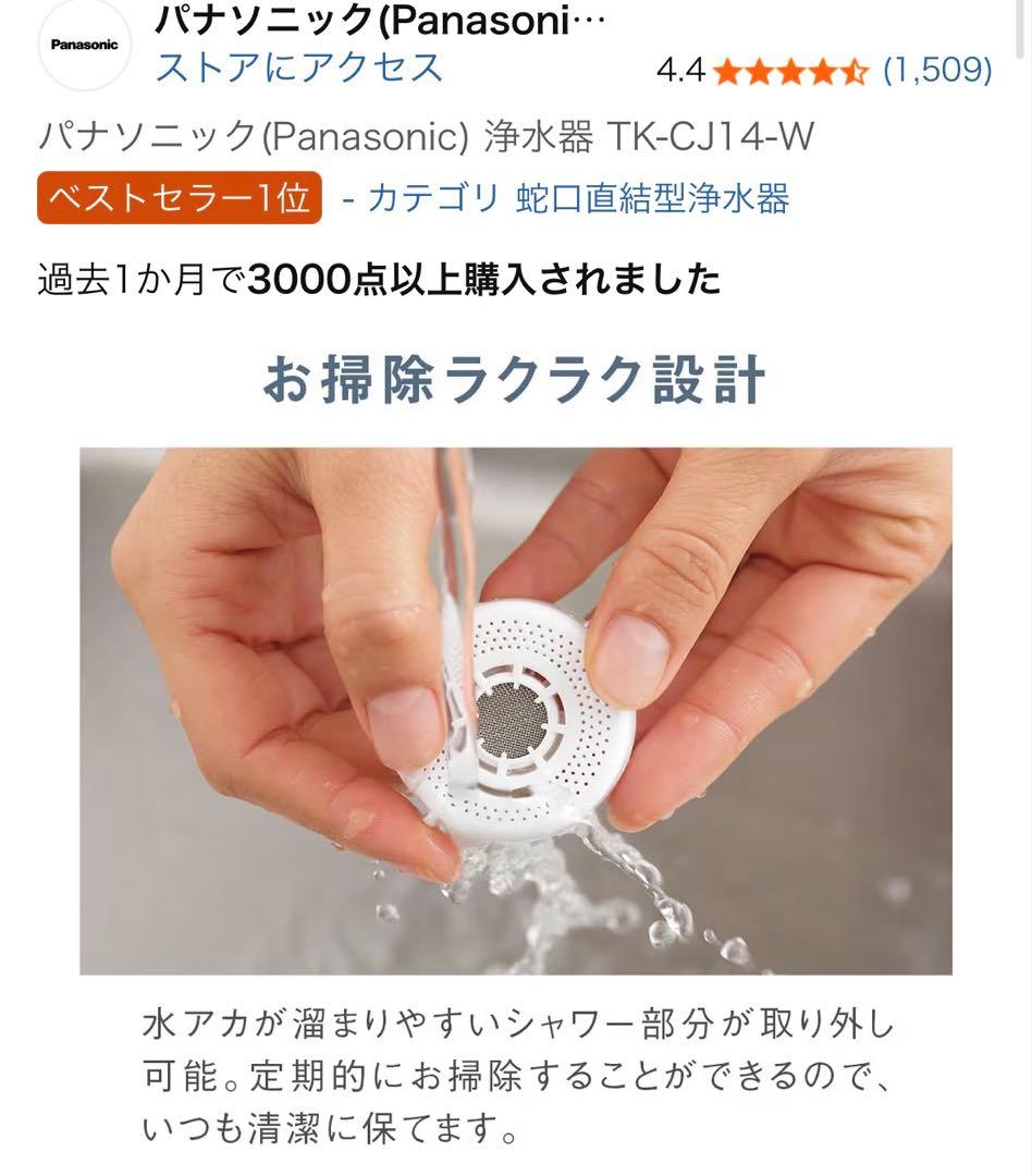 パナソニック 蛇口用浄水器 TK-CJ14-W/2個セット