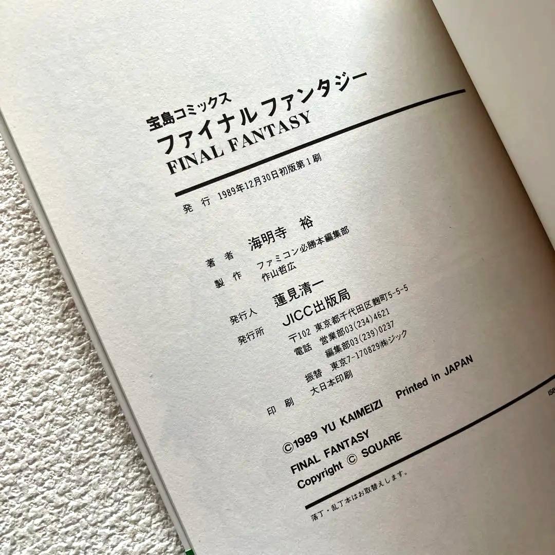 ファイナルファンタジー 海明寺 裕 帯付き　初版本