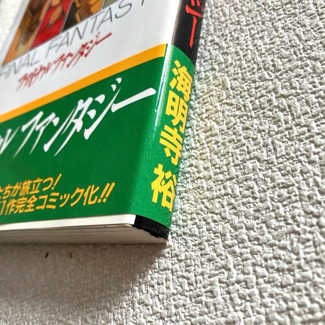 ファイナルファンタジー 海明寺 裕 帯付き　初版本