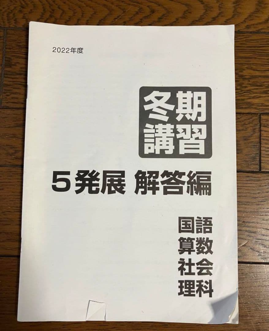 【専用】日能研 5年 2022年 育成テスト後期9回分 冬期講習テキスト&テスト