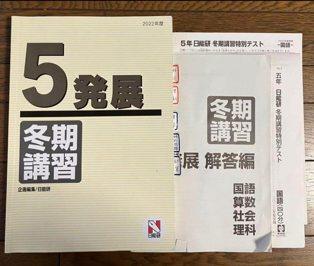 【専用】日能研 5年 2022年 育成テスト後期9回分 冬期講習テキスト&テスト