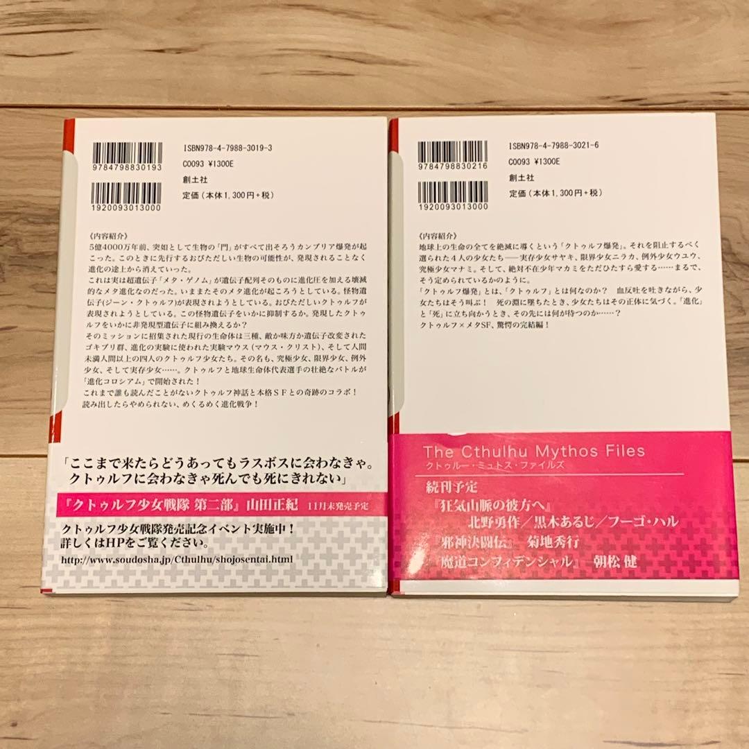 初版帯付set 山田正紀 クトゥルフ少女戦隊 創土社刊 クトゥルーミュトスファイ