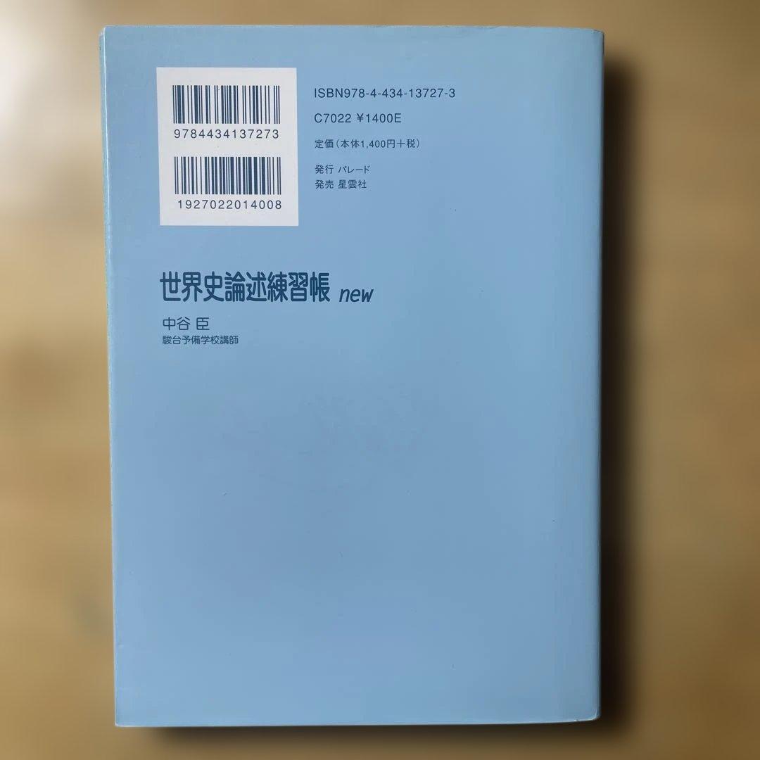 大学受験　世界史参考書　※バラ売り可