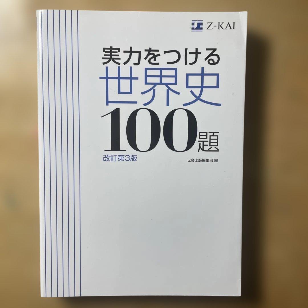 大学受験　世界史参考書　※バラ売り可