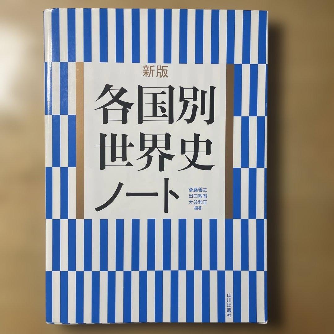 大学受験　世界史参考書　※バラ売り可