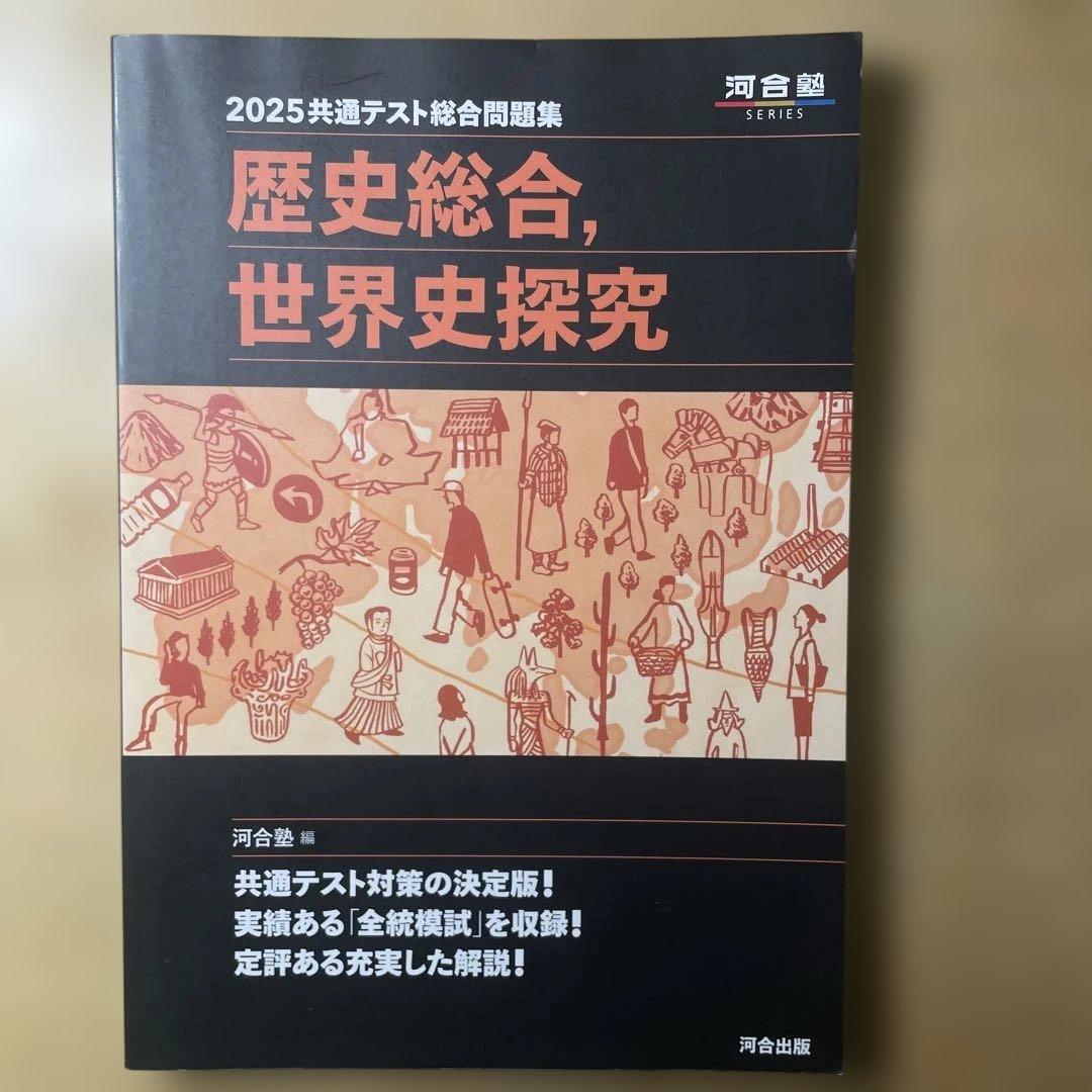 大学受験　世界史参考書　※バラ売り可