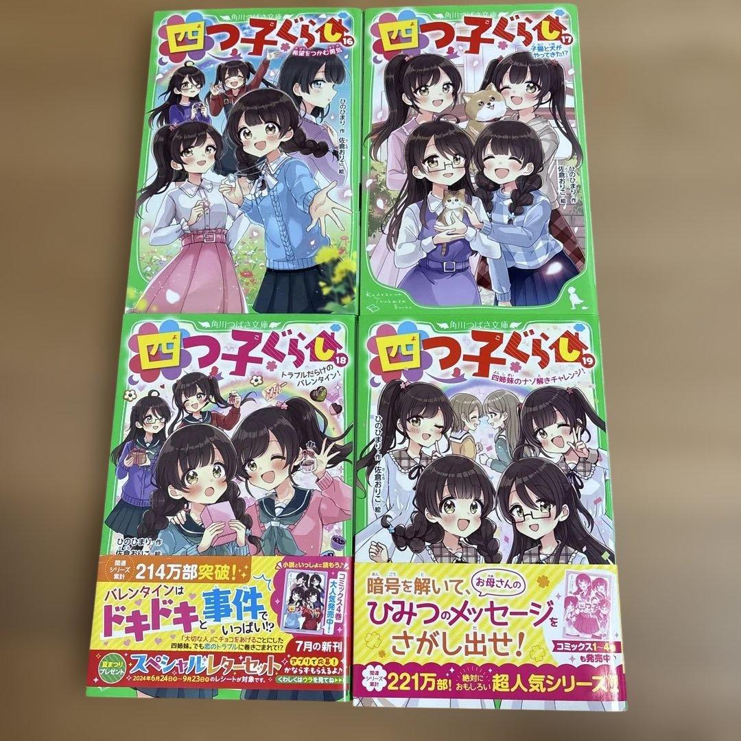 四つ子ぐらし よつごぐらし20冊　クリアドレスしおり付き