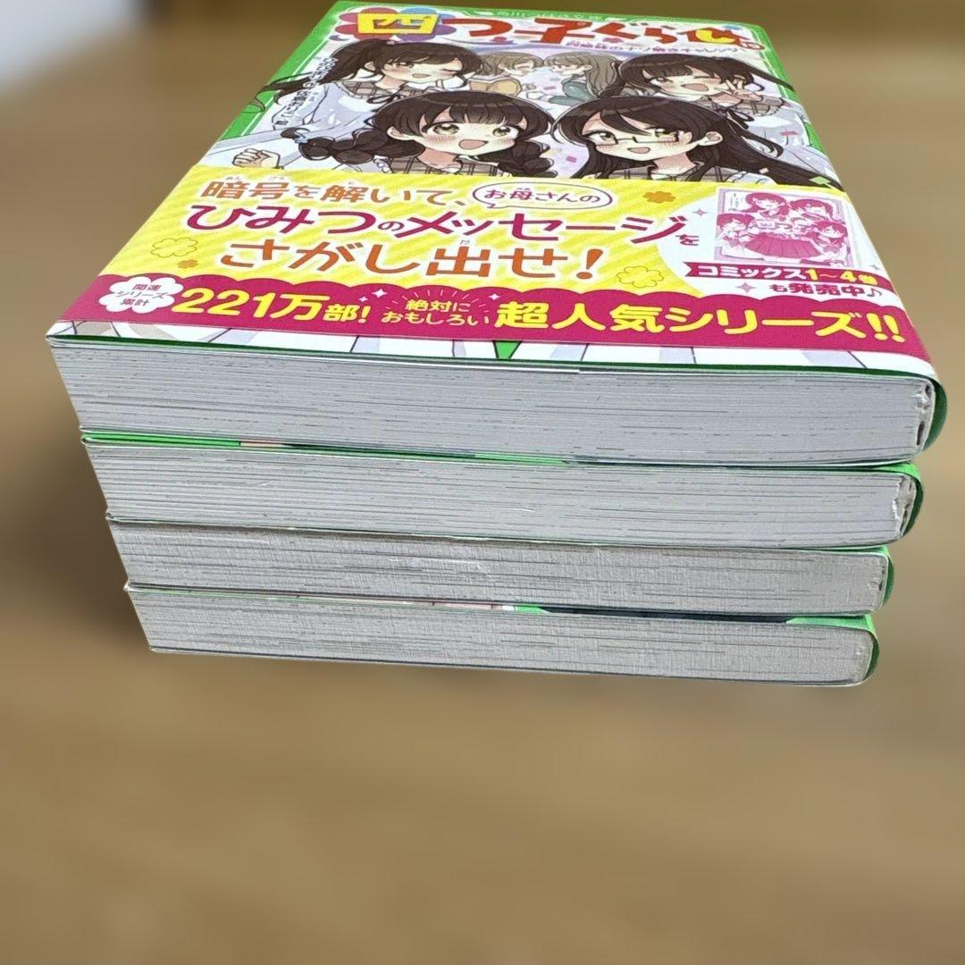 四つ子ぐらし よつごぐらし20冊　クリアドレスしおり付き