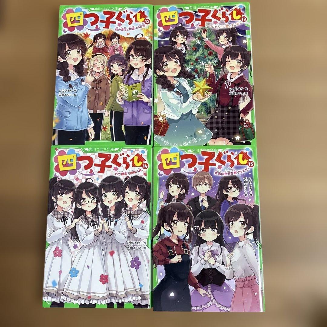 四つ子ぐらし よつごぐらし20冊　クリアドレスしおり付き