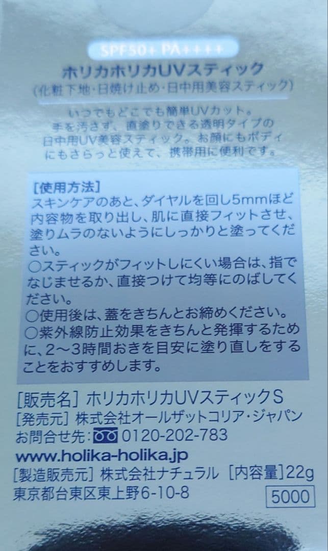 ホリカホリカ UVスティックＳ