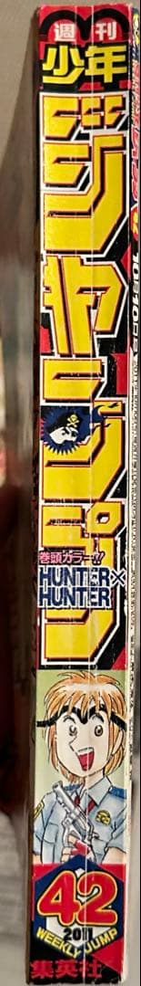 週刊少年ジャンプ 2011年　42号 ハンターハンター　表紙
