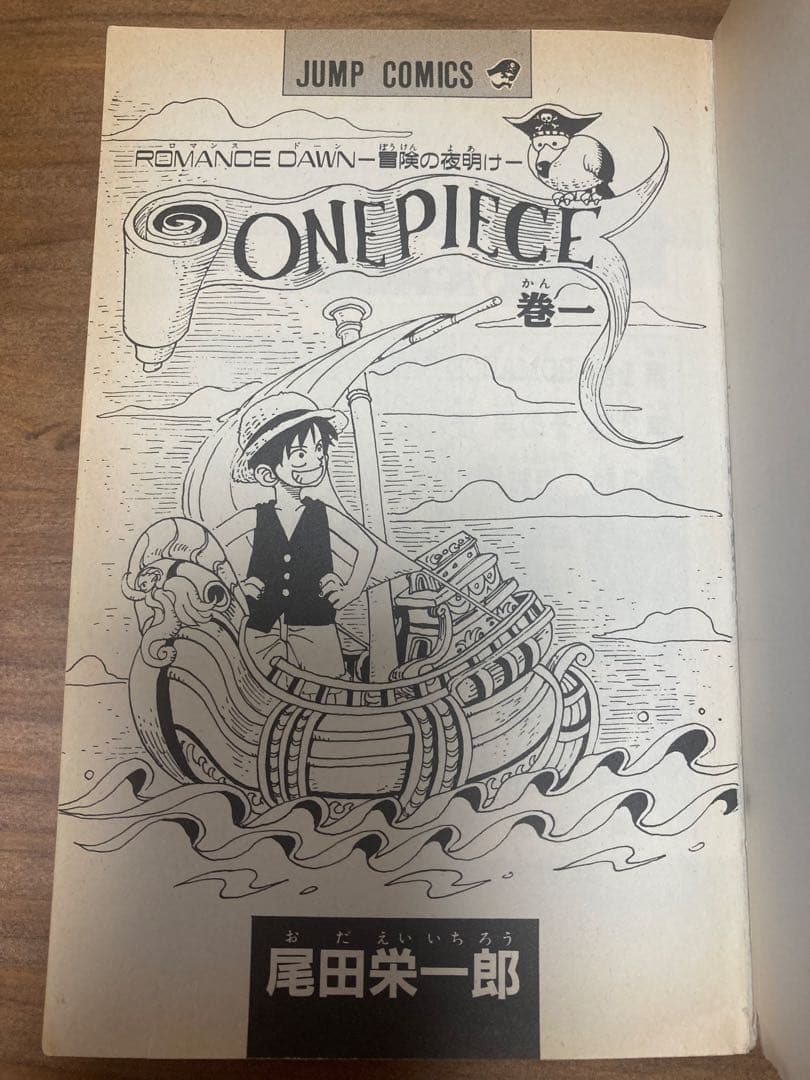 ONE PIECE 1巻初版