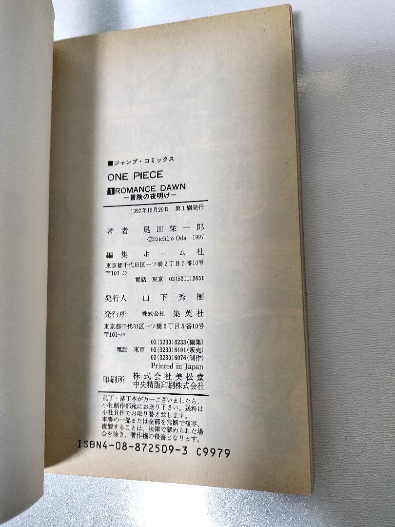 【良品~美品】ワンピース 1巻 初版 尾田栄一郎 集英社