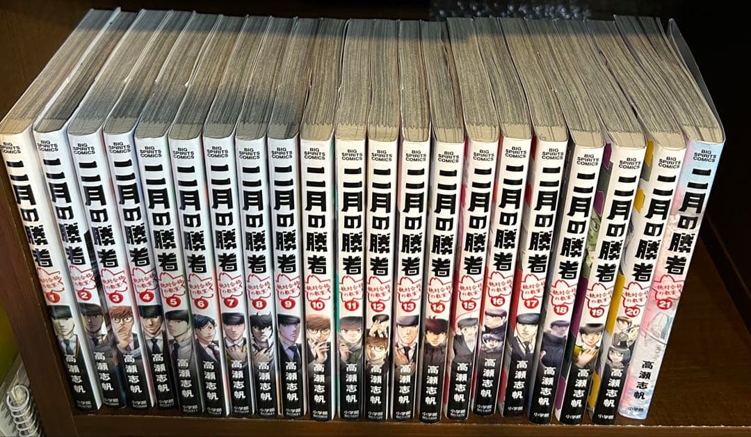 二月の勝者 全21巻セット