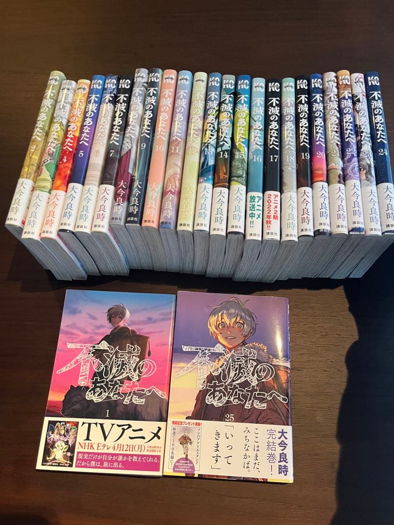 不滅のあなたへ 全巻25巻セット