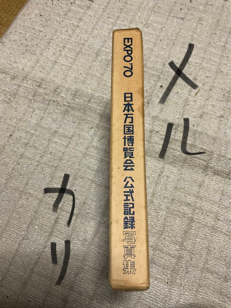 1970年10月1日発行／日本万国博覧会公式記録写真集。カバー付き、500ページ