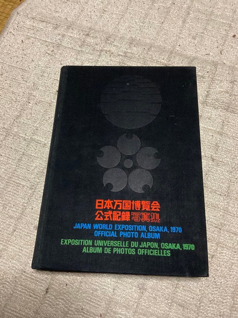 1970年10月1日発行／日本万国博覧会公式記録写真集。カバー付き、500ページ