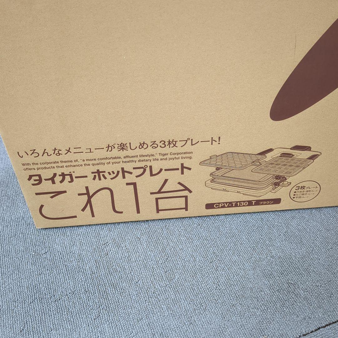タイガー ホットプレート これ1台 3枚タイプ CPV-T130 T ブラウン