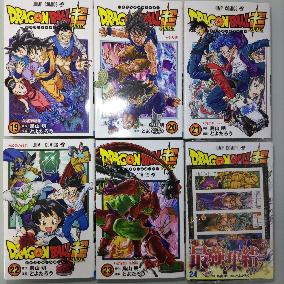 【特典付き】ドラゴンボール超 1〜24 おまけ3冊 全27冊セット