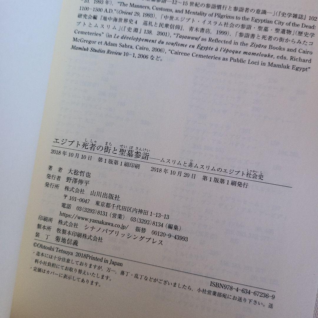 エジプト死者の街と聖墓参詣 ムスリムと非ムスリムのエジプト社会史