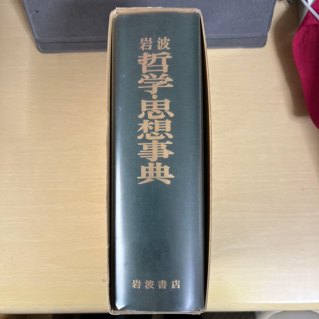 岩波 哲学・思想事典 岩波書店