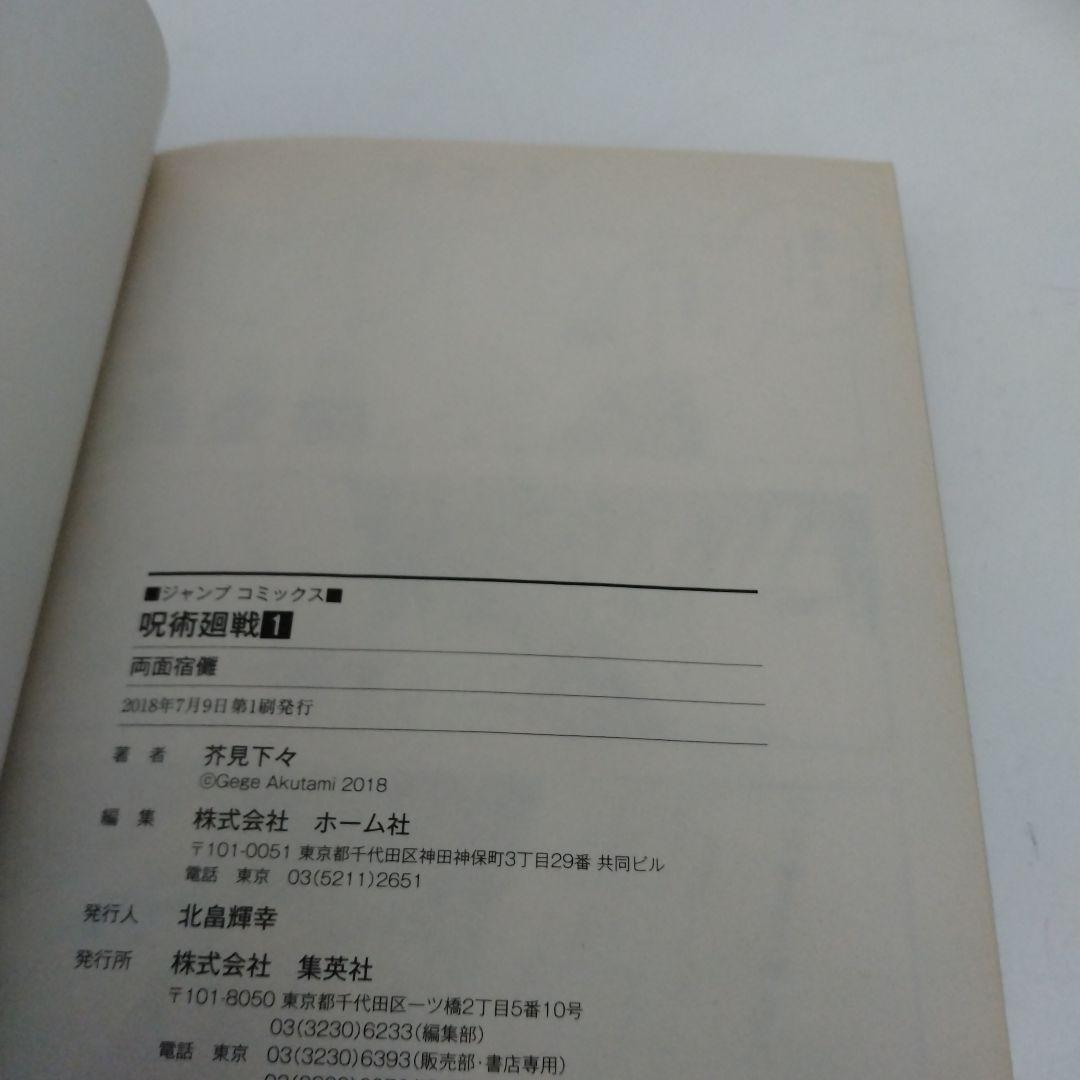 【初版】呪術廻戦　1巻★茶見下々