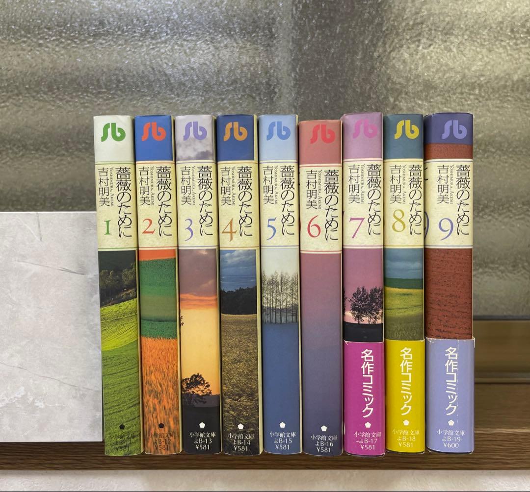 【全巻セット】薔薇のために 文庫版 1～9巻 吉村明美