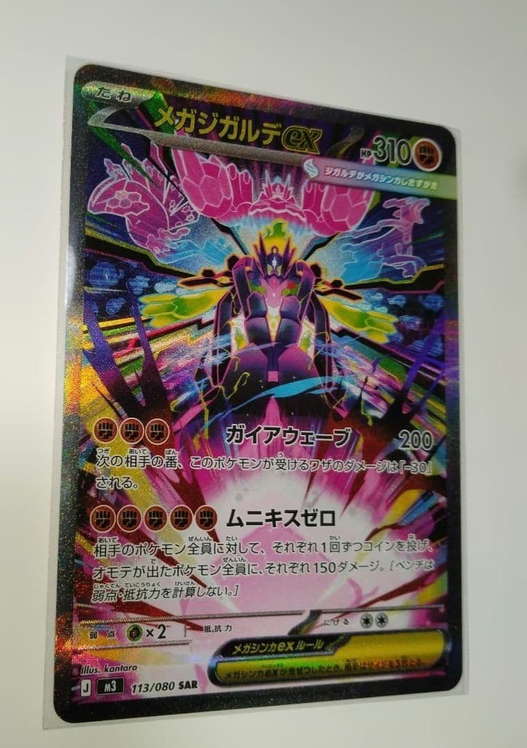 ムニキスゼロ　メガジガルデEX SR＆SAR