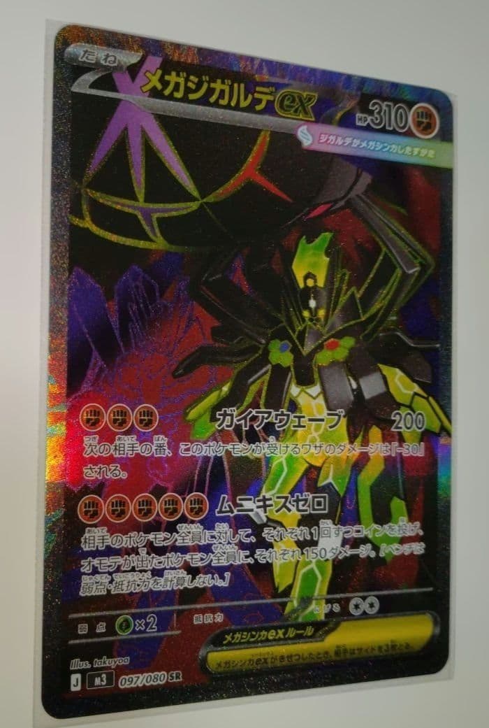 ムニキスゼロ　メガジガルデEX SR＆SAR