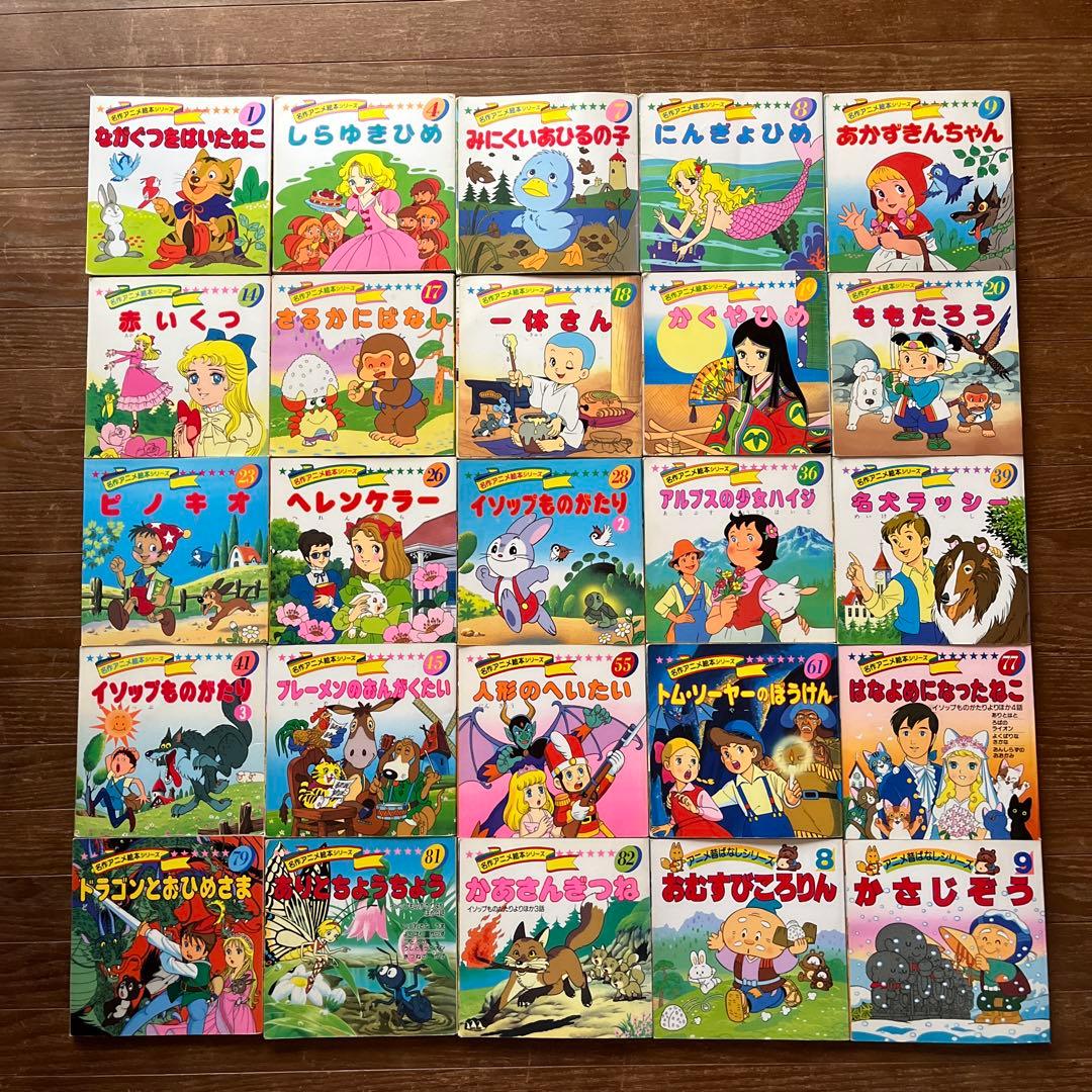 ☆名作アニメ絵本シリーズ 25冊セット 絶版本☆