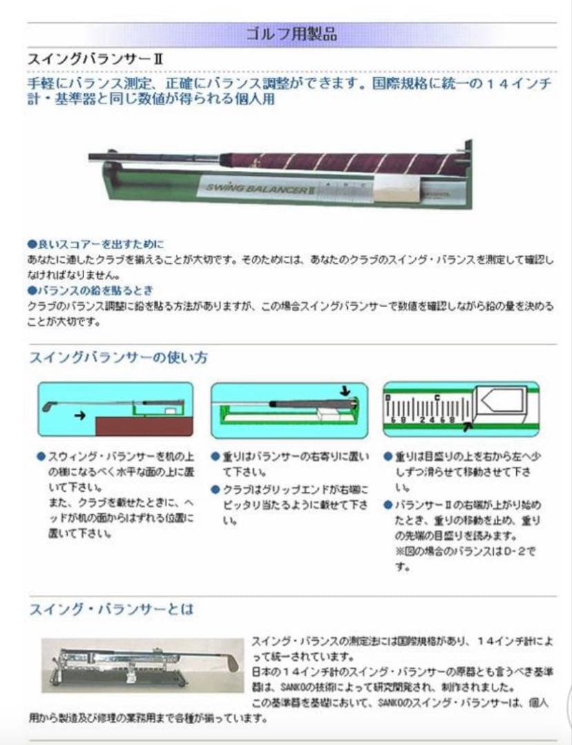 SANKO スイングバランサー2　バランス計測器具　　工房　調整