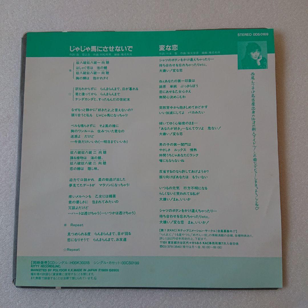 EPレコード 西尾えつ子/じゃじゃ馬にさせないで らんま1/2オープニングテーマ