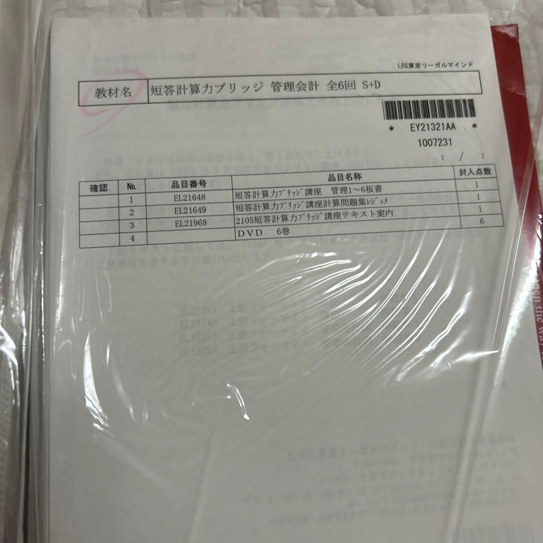 LEC管理会計論短答上級講座+短答計算力ブリッジ講座