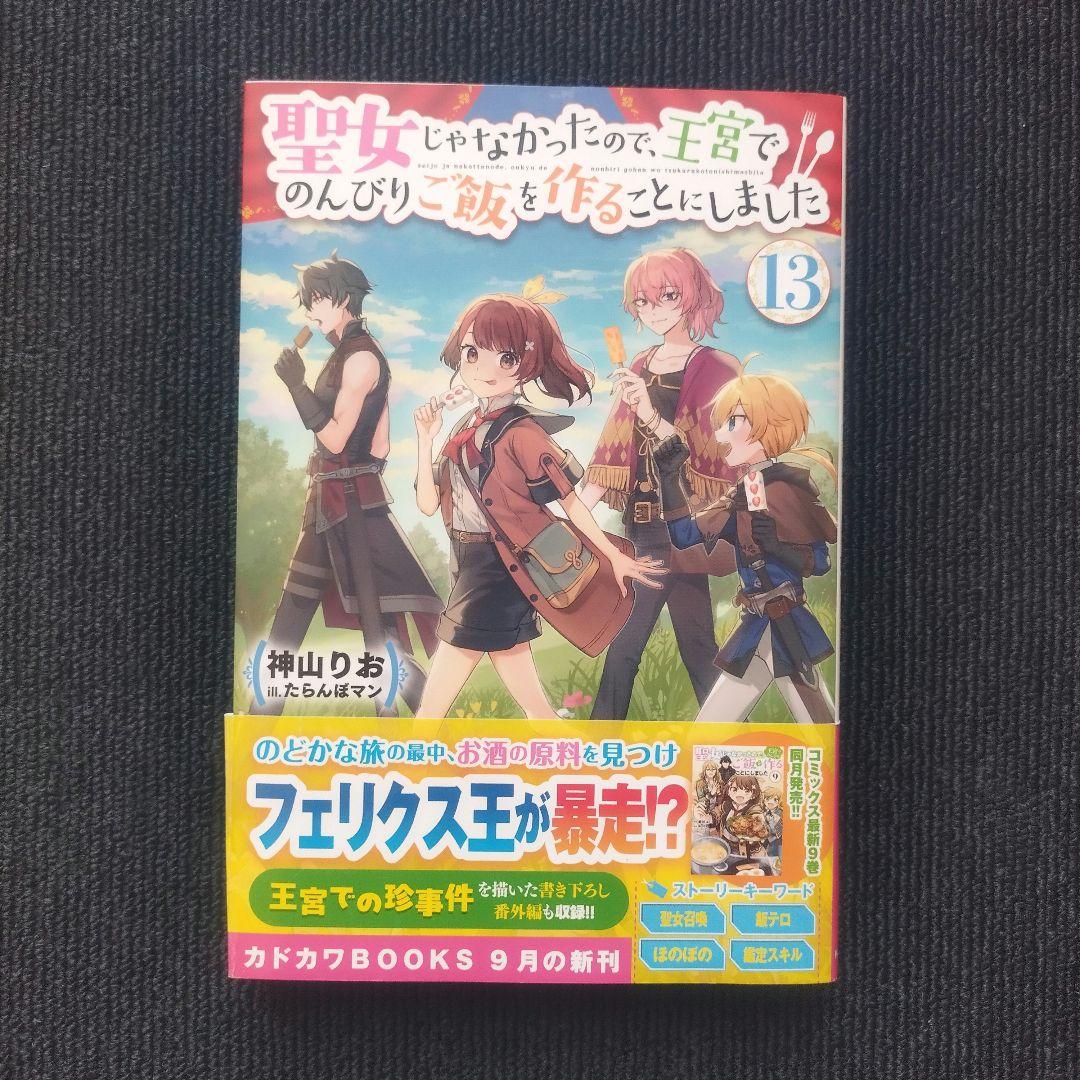 単行本「聖女じゃなかったので、王宮でのんびりご飯を作ることにしました」全13冊