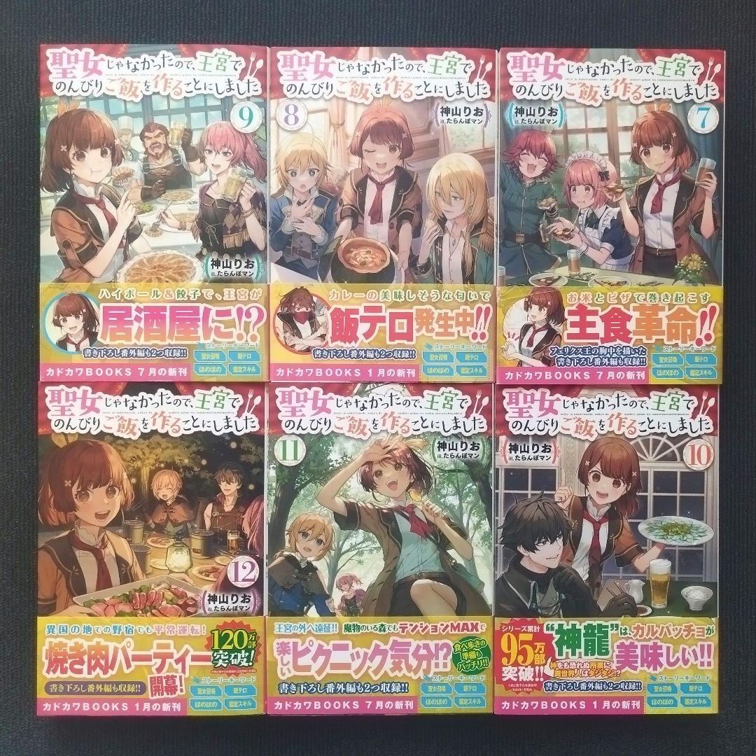 単行本「聖女じゃなかったので、王宮でのんびりご飯を作ることにしました」全13冊