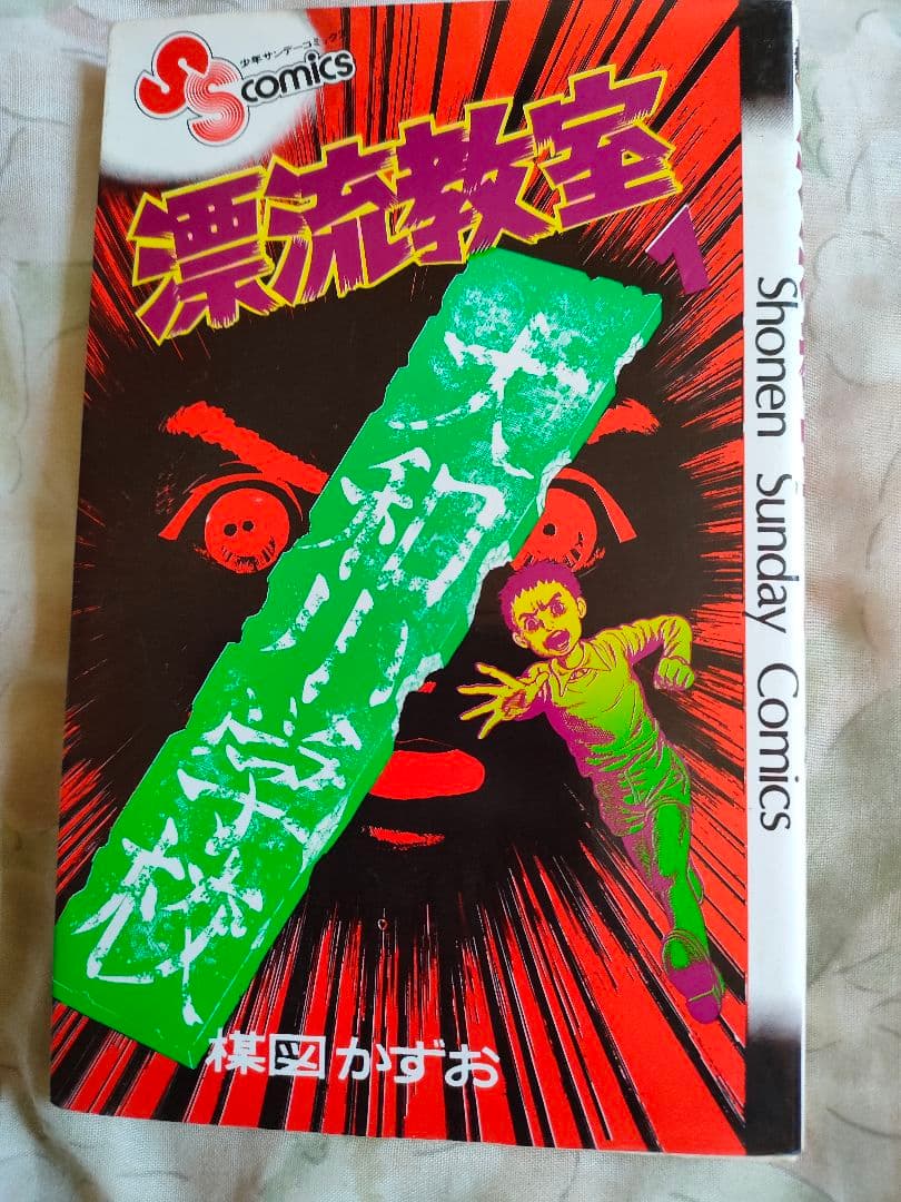 楳図かずお先生の【漂流教室】全巻セット(11冊)