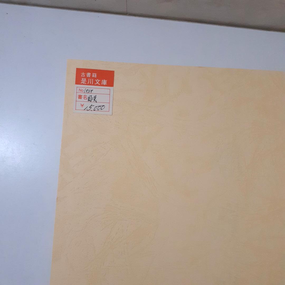 周漢遺宝　帝室博物館　国書刊行会