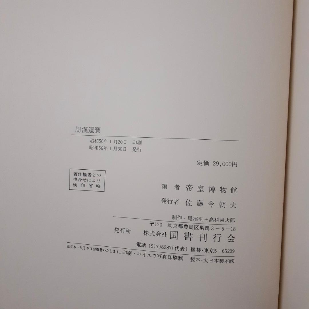 周漢遺宝　帝室博物館　国書刊行会