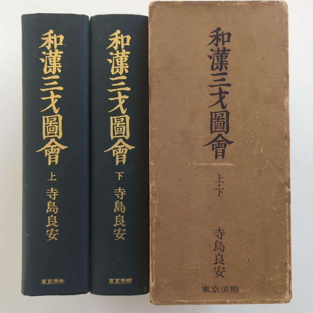 和漢三才図会 上•下巻 寺島良安　東京美術