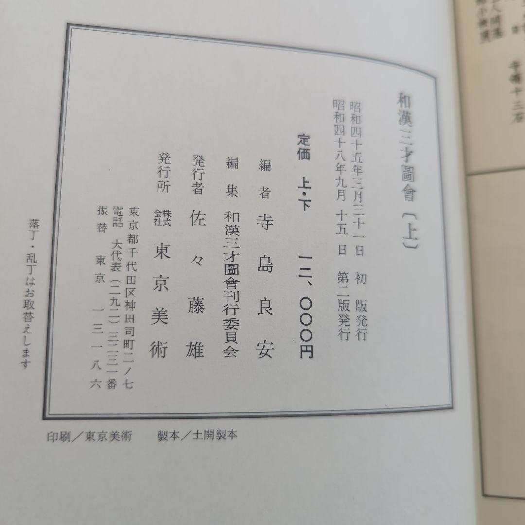 和漢三才図会 上•下巻 寺島良安　東京美術