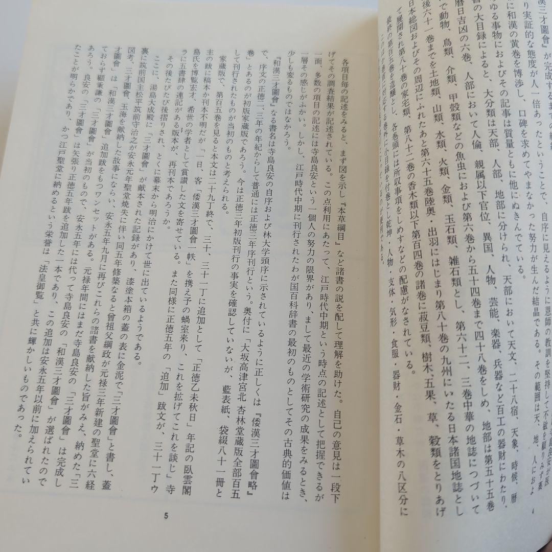和漢三才図会 上•下巻 寺島良安　東京美術