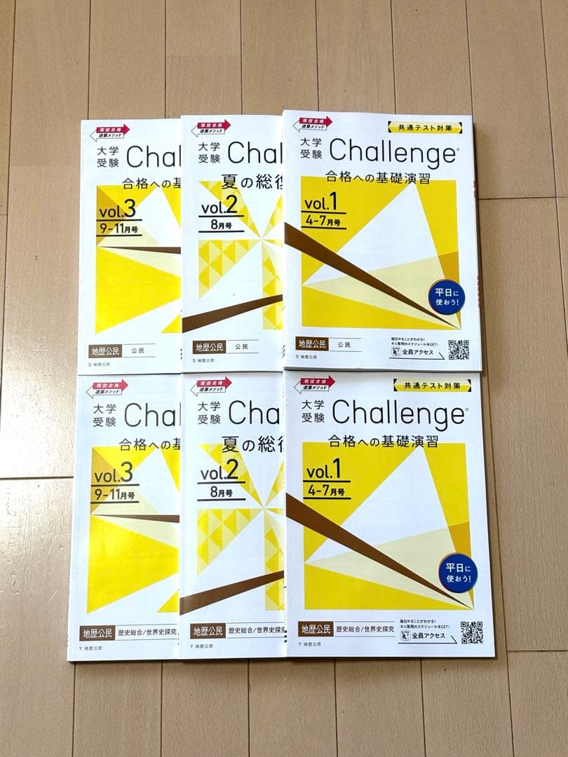 【最終処分】高３ 進研ゼミ チャレンジ 大学共通テスト対策【2024年度】