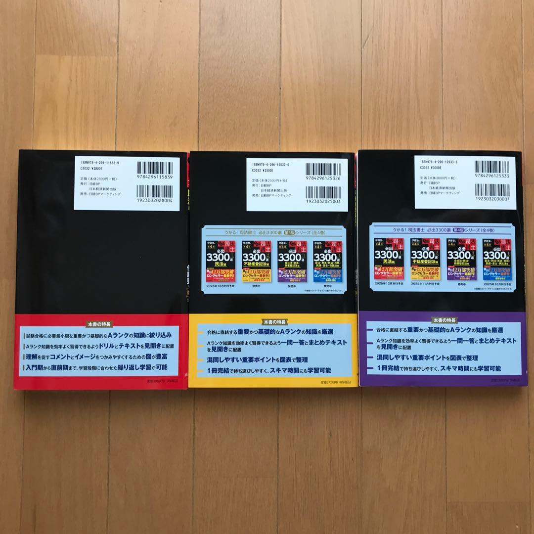 うかる! 司法書士 必出3300選 3冊セット 伊藤塾