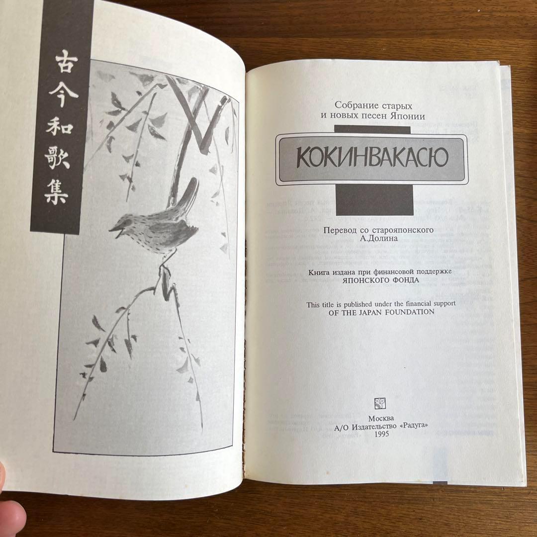 ロシア語　古今和歌集