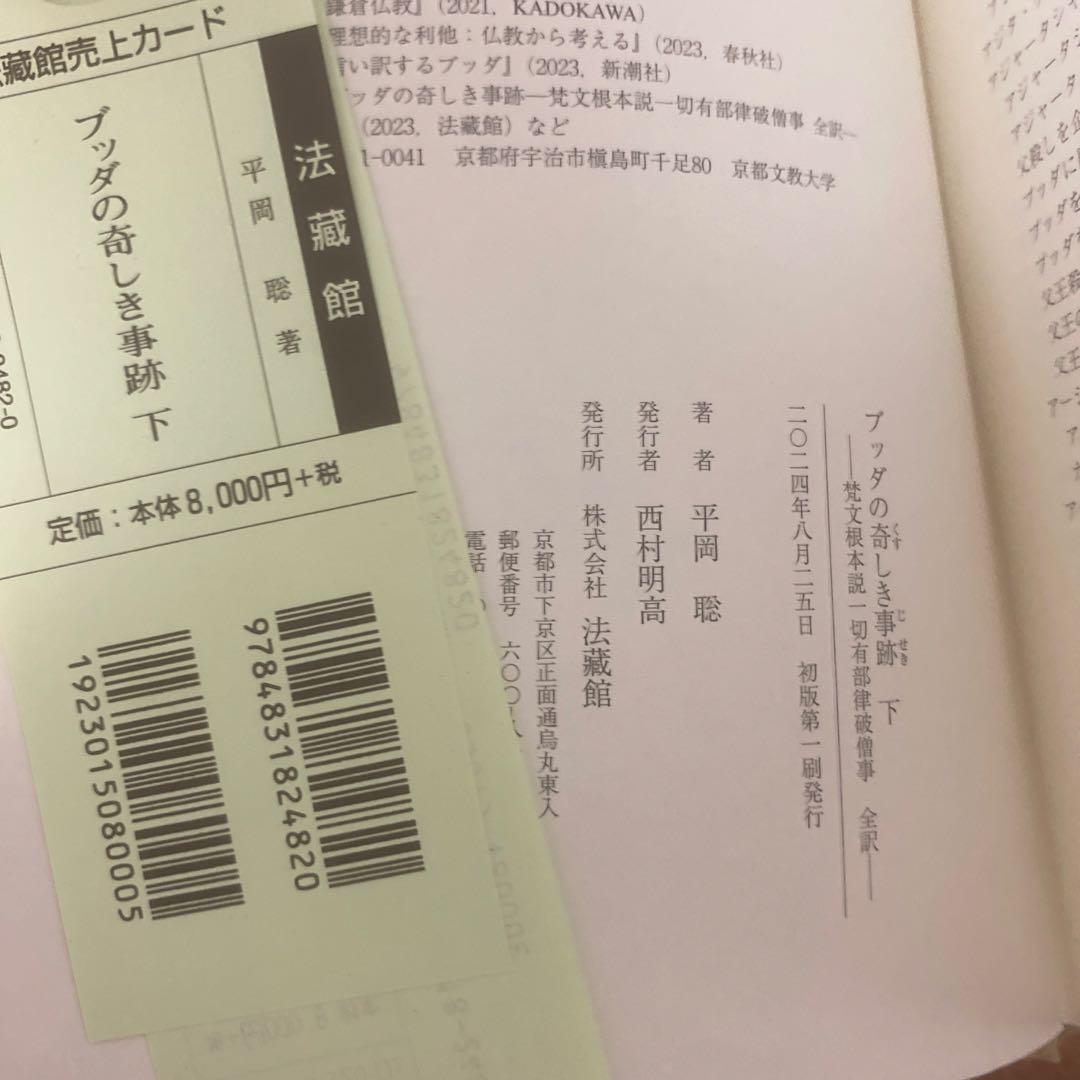 ブッダの奇しき事跡 下巻 梵文根本説一切有部律破僧事 全訳