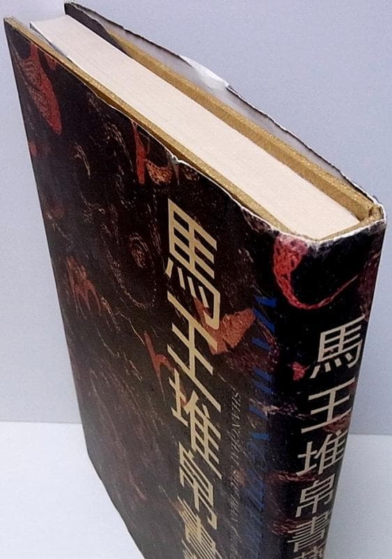 馬王堆帛書芸術 ※中国書道 [v2]