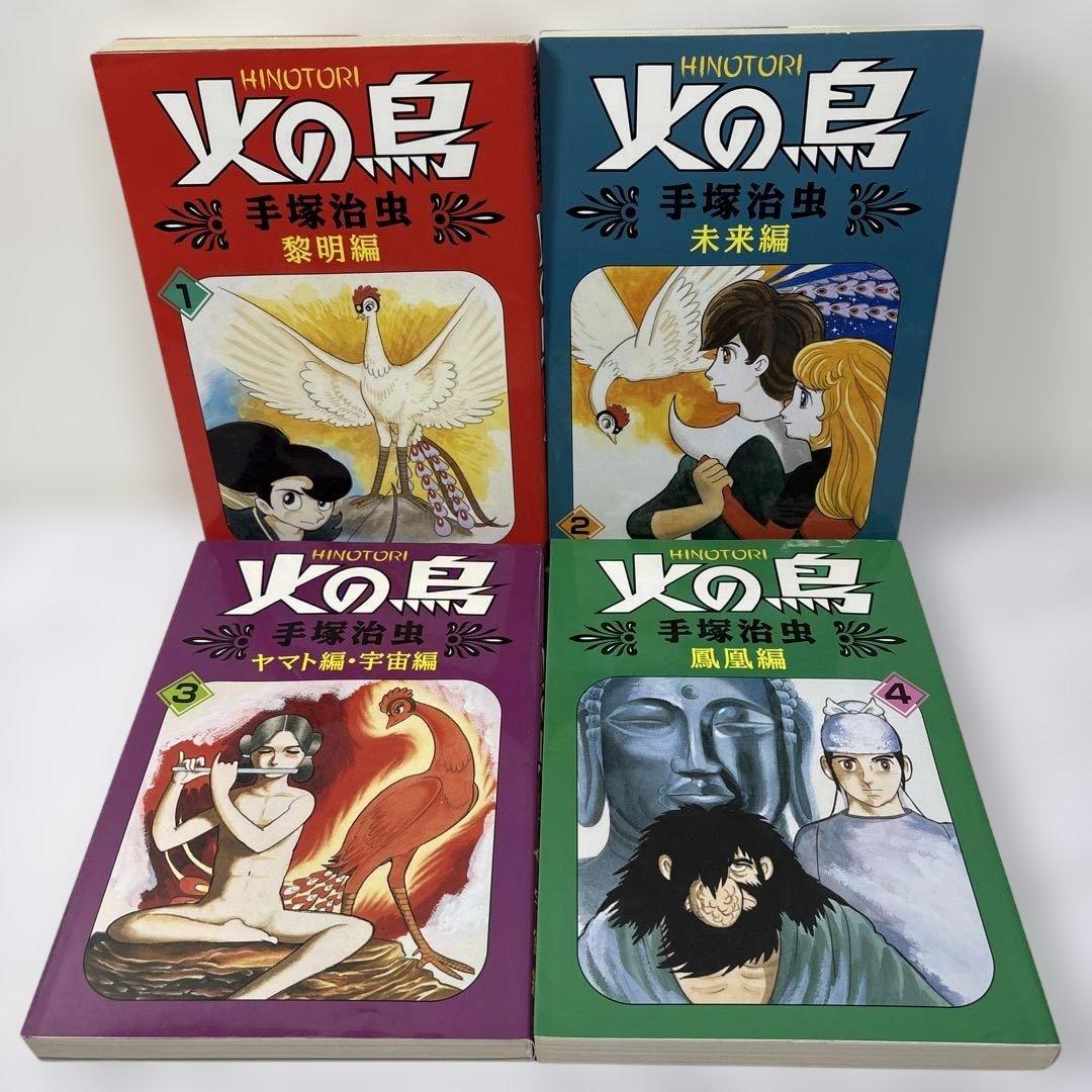 特別版　朝日ソノラマ　火の鳥　各巻別色　全11巻＋別巻 合計12冊