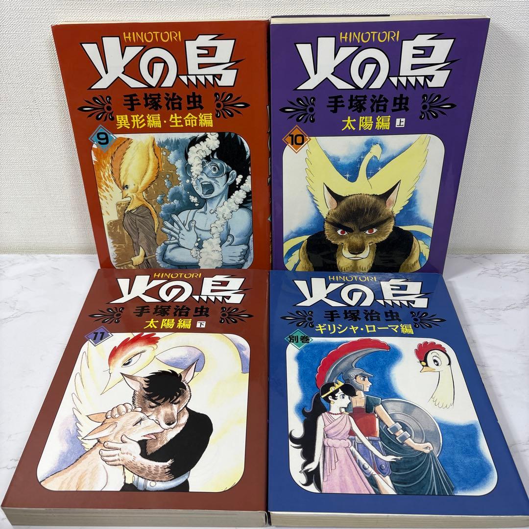 特別版　朝日ソノラマ　火の鳥　各巻別色　全11巻＋別巻 合計12冊